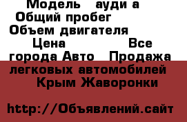  › Модель ­ ауди а6 › Общий пробег ­ 90 000 › Объем двигателя ­ 2 000 › Цена ­ 720 000 - Все города Авто » Продажа легковых автомобилей   . Крым,Жаворонки